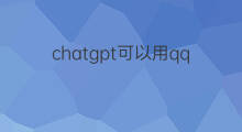 chatgpt可以用qq邮箱注册吗 chatgpt注册可以用qq邮箱吗