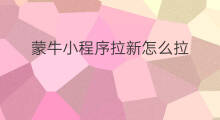 蒙牛小程序拉新怎么拉 都有哪些拉新小程序