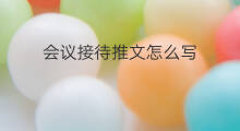 会议接待推文怎么写 物理推文怎么写