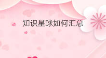 知识星球如何汇总 如何创造知识星球