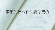 苹果的什么软件要付费的 为什么下载软件要付费