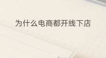 为什么电商都开线下店 为什么电商都开线下店铺