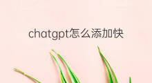 chatgpt怎么添加快捷指令 chatgpt添加快捷指令