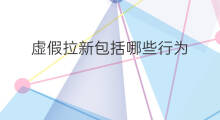 虚假拉新包括哪些行为 哪些机型拉新