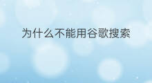 为什么不能用谷歌搜索 为什么谷歌搜索不能用