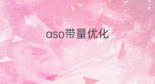 aso带量优化 aso安装量优化