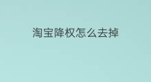 淘宝降权怎么去掉 怎么去掉淘宝的降权