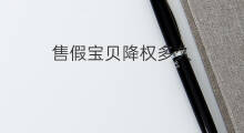 售假宝贝降权多久 售假降权多久呢