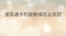 速卖通手机版删掉怎么找回 速卖通手机版怎么查询