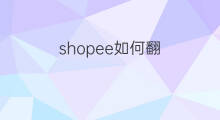 shopee如何翻 快手如何向后翻