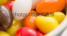 chatgpt能做销售预测吗 chatgpt预测