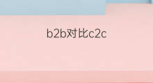 b2b对比c2c b2b和c2c区别