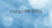 chatgpt手机版可以画画吗 chatgpt可以画画吗
