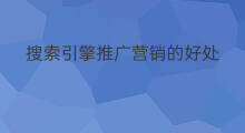 搜索引擎推广营销的好处 离石搜索引擎推广好处