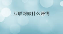 互联网做什么赚钱 在互联网做什么赚钱