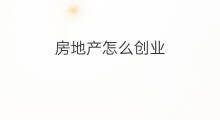 房地产怎么创业 房地产seo优化营销