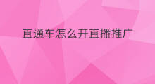 直通车怎么开直播推广 开直通车的推广技巧