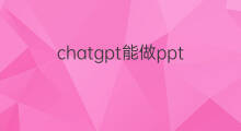 chatgpt能做ppt吗(chatgpt能写ppt吗)