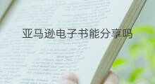 亚马逊电子书能分享吗 亚马逊电子书怎么使用