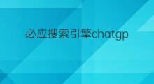 必应搜索引擎chatgpt(必应搜索引擎还能用吗)