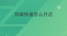 同城快递怎么开店 如何同城快递