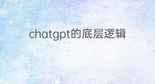 chatgpt的底层逻辑 chatgpt运行的底层逻辑
