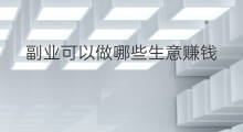 副业可以做哪些生意赚钱 明星做哪些副业可以赚钱