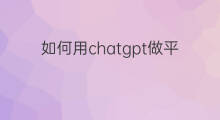 如何用chatgpt做平面方案 chatgpt做平面设计