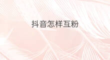 抖音怎样互粉 快手怎样互粉