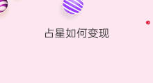 占星如何变现 抖音能做占星吗