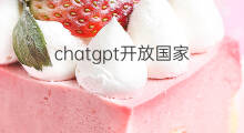 chatgpt开放国家 chatgpt开放的国家
