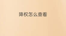 降权怎么查看 怎么查看网站降权