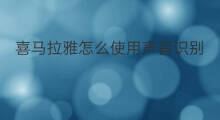 喜马拉雅怎么使用声音识别 喜马拉雅怎么增加声音特效
