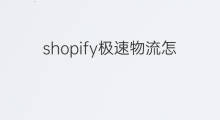 shopify极速物流怎么绑定 shopify怎么绑定卡