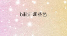 bilibili哪些色 快手哪些色号