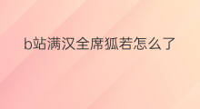 b站满汉全席狐若怎么了 b站风竹教主怎么了