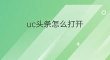uc头条怎么打开 uc头条怎么收益