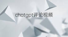 chatgpt评论视频 chatgpt视频