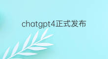 chatgpt4正式发布(chatgpt4发布)