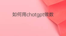 如何用chatgpt做数据分析 如何用chatgpt进行数据分析