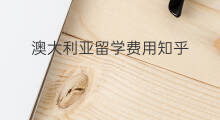 澳大利亚留学费用知乎 澳大利亚有tufting吗