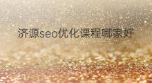 济源seo优化课程哪家好 济源seo优化课程