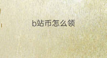 b站币怎么领 b站哪里买币