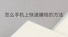 怎么手机上快速赚钱的方法 手机上怎么快速赚钱的方法