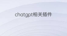 chatgpt相关插件 chatgpt插件