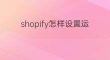 shopify怎样设置运输说明 Shopify如何设置运输时长