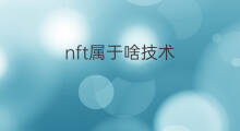 nft属于啥技术 nft属于什么技术