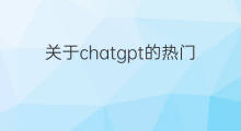 关于chatgpt的热门话题 如何设置快手热门话题