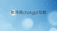 教师用chatgpt写教案(chatgpt可以写教师论文吗)