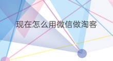 现在怎么用微信做淘客 现在怎么用微信做淘客呢